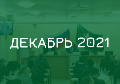 Заседания комитетов декабрь 2021